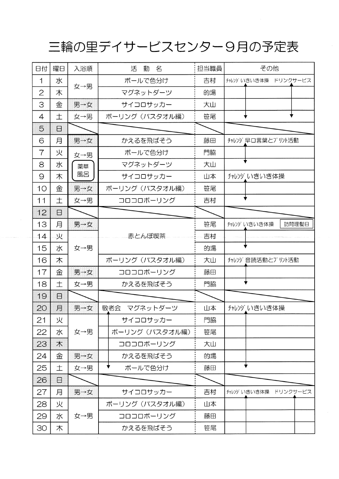 デイサービスセンター9月の予定表 社会福祉法人 敬生会 三輪の里